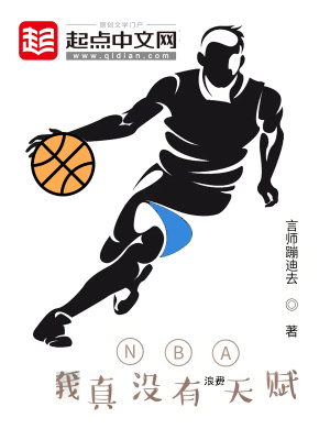 NBA我真沒有浪費天賦